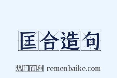 匡合造句是什么意思的图片